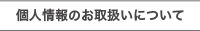 ワイ・エム・エス株式会社　個人情報のお取り扱いについて