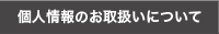 ワイ・エム・エス株式会社　個人情報のお取り扱いについて