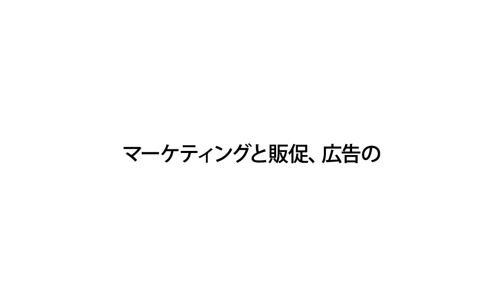 快適なマーケティング／販促／広告の企画｜ワイ・エム・エス株式会社