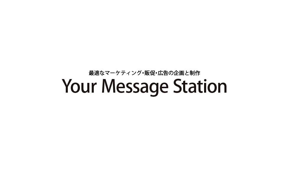 快適なマーケティング／販促／広告の企画｜ワイ・エム・エス株式会社